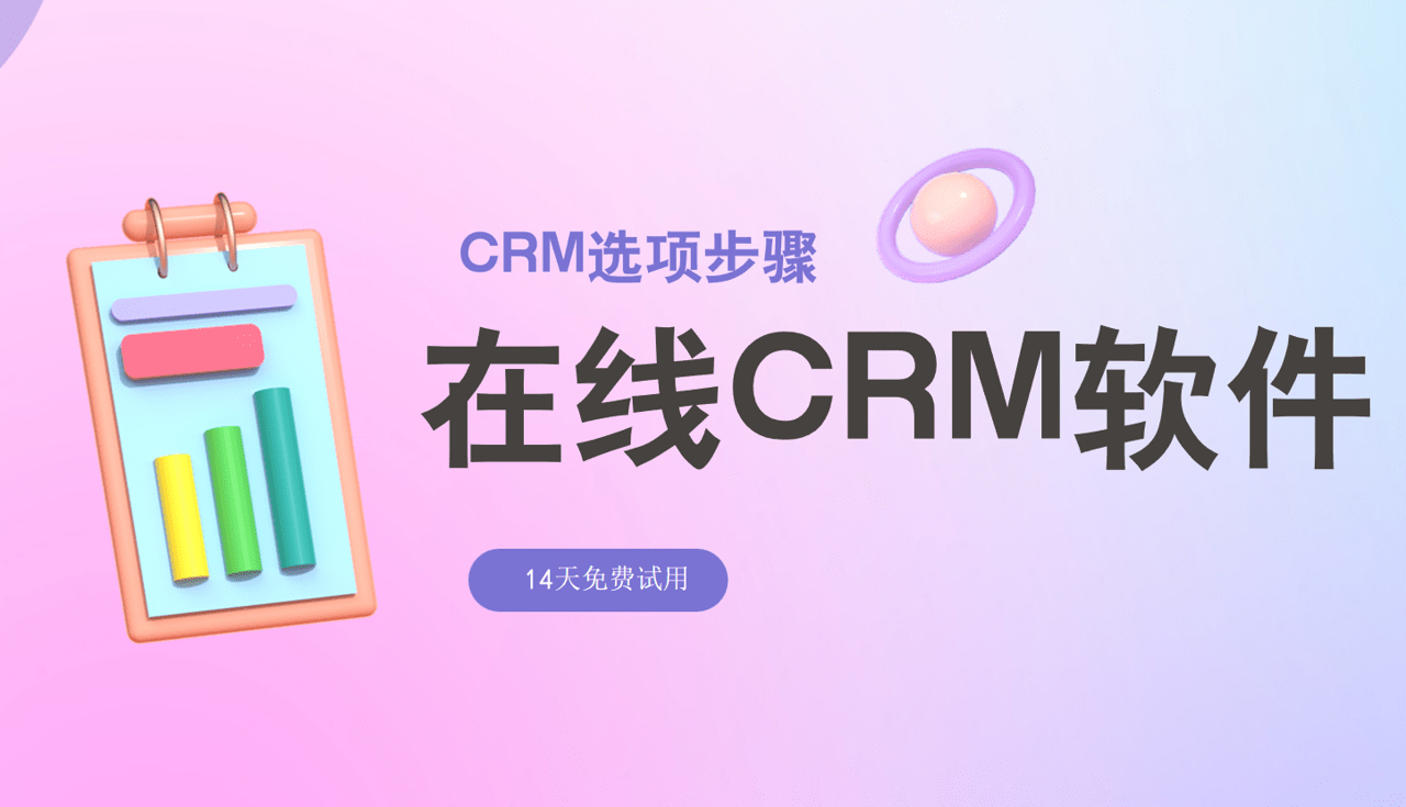在线CRM软件推荐