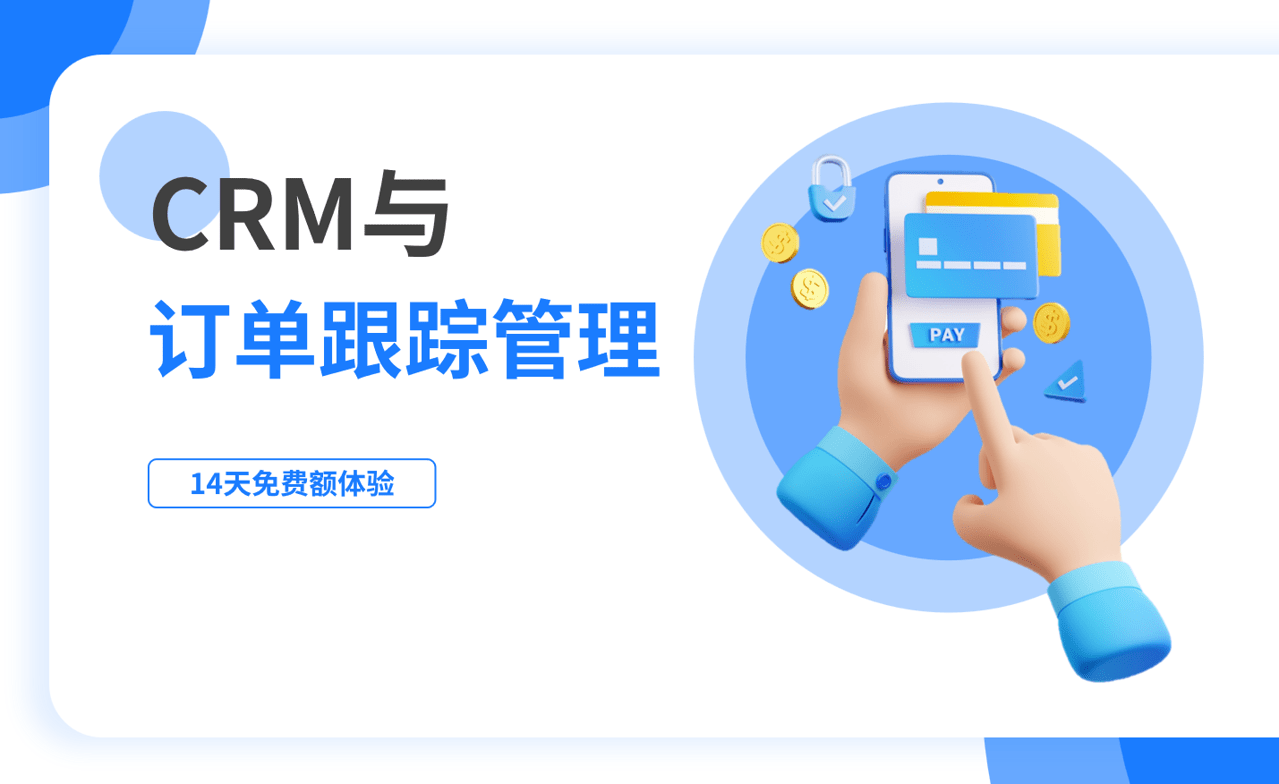 订单跟踪管理是什么，如何在CRM中进行？