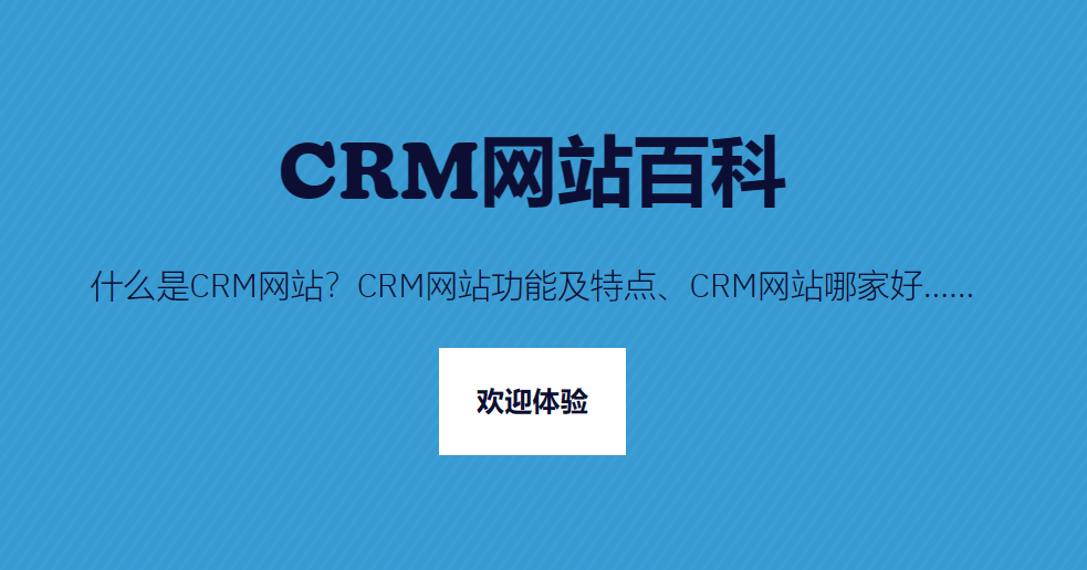 CRM网站是什么，哪个更好？