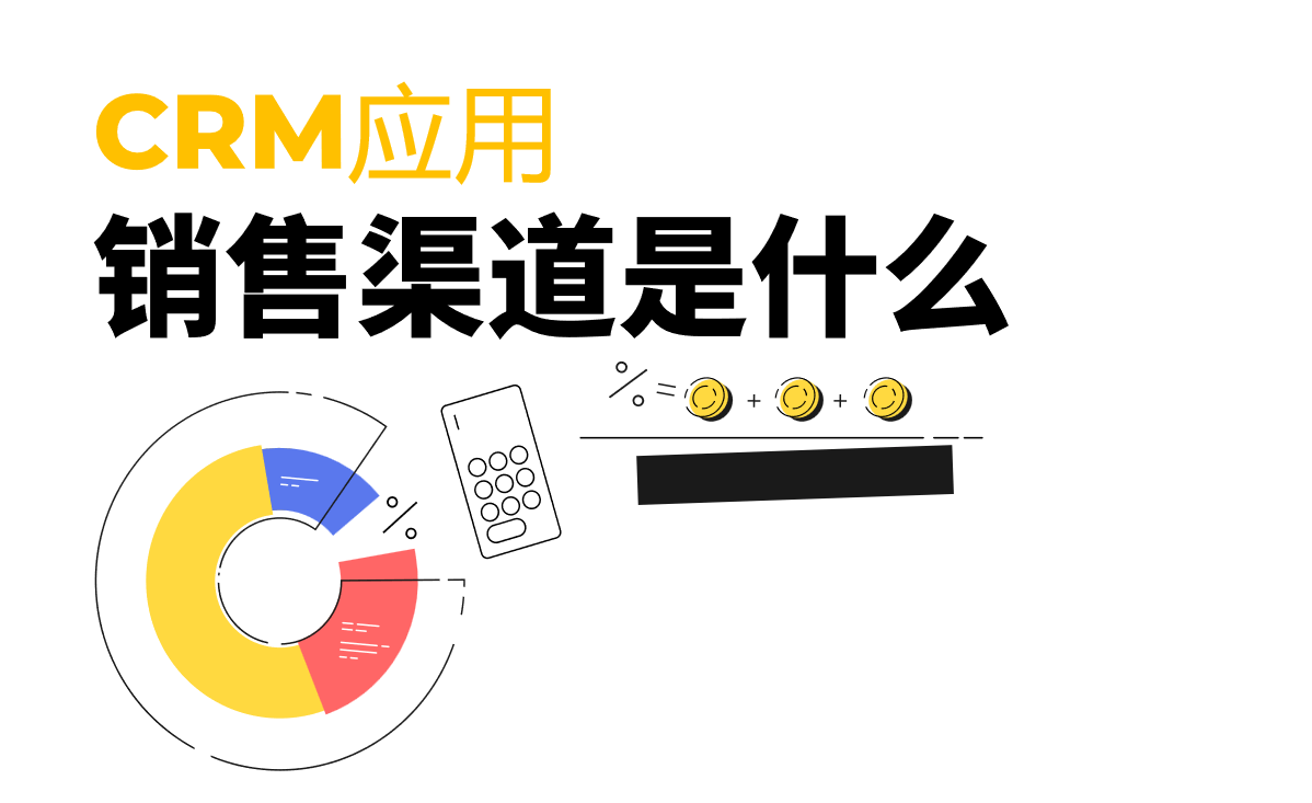 销售渠道