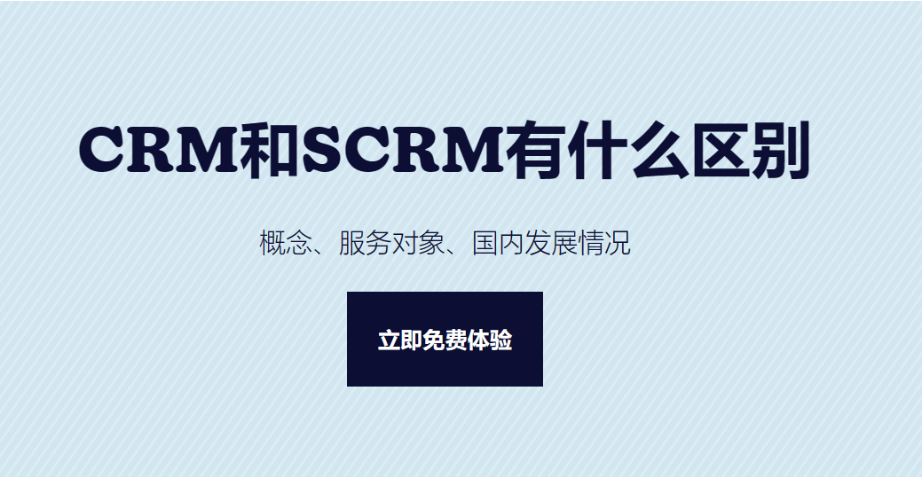 CRM和SCRM的区别