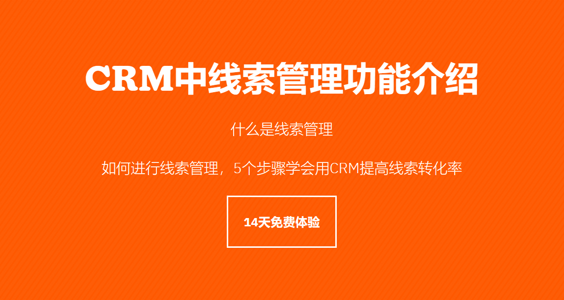 CRM中线索管理功能介绍