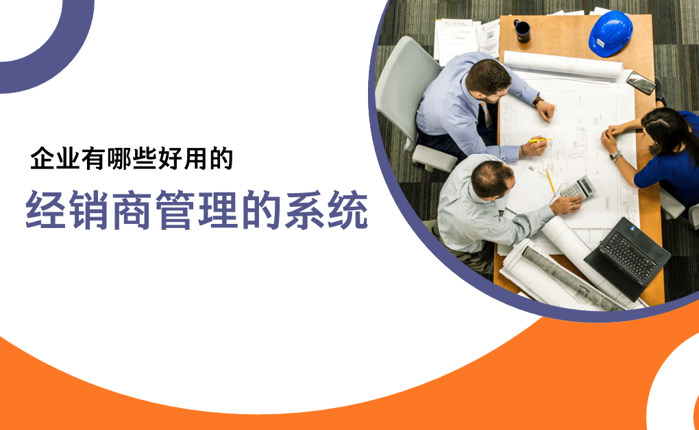适合经销商管理的系统