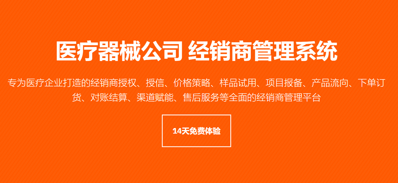 医疗器械企业经销商管理