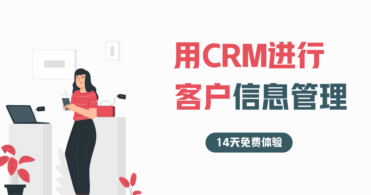 CRM系统怎么管理客户信息