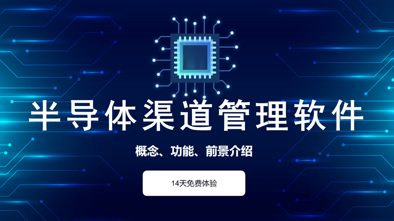半导体经销商管理软件