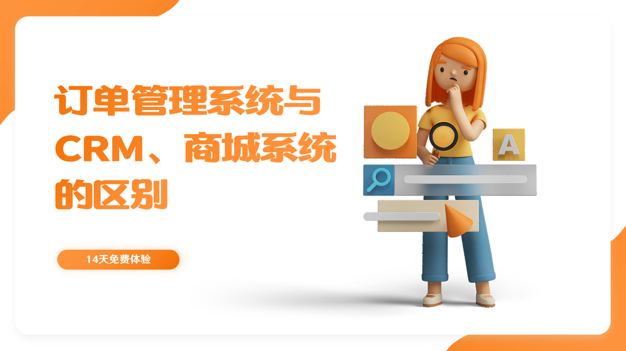 订单管理系统与CRM的区别