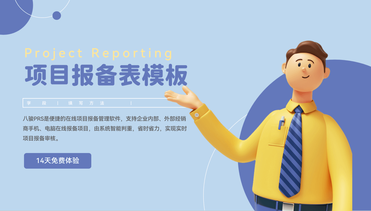 项目报备表模版