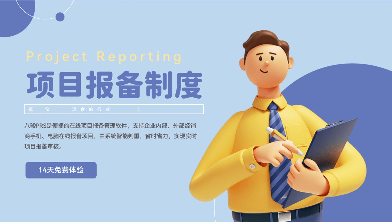 项目报备制度