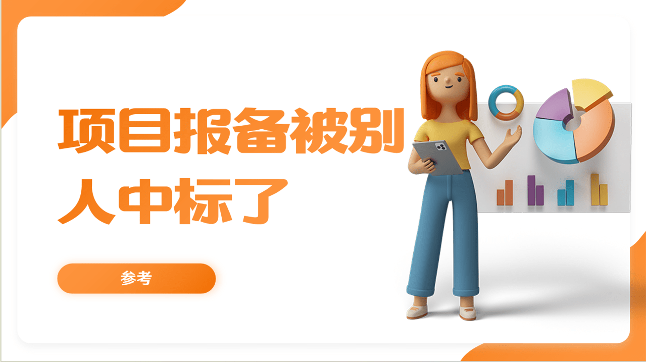 项目报备被人中标