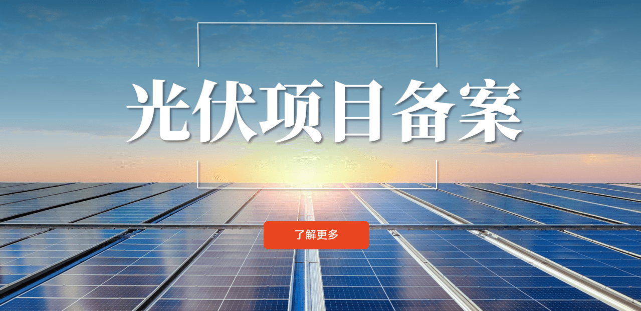 光伏项目备案