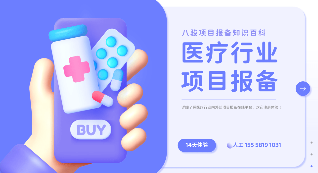 医疗行业项目报备