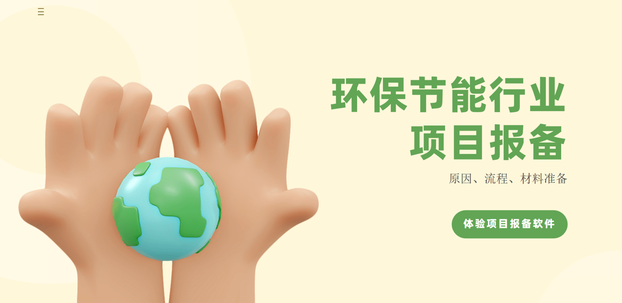 环保节能行业项目报备
