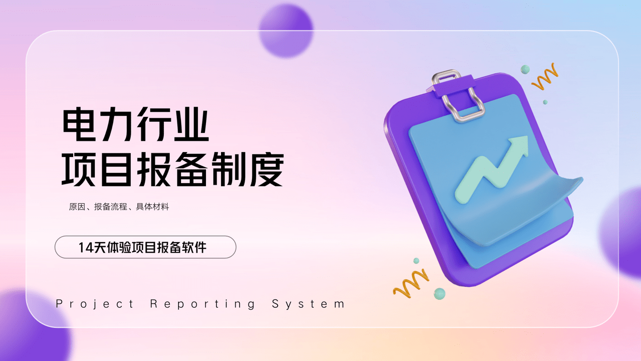 电力行业项目报备