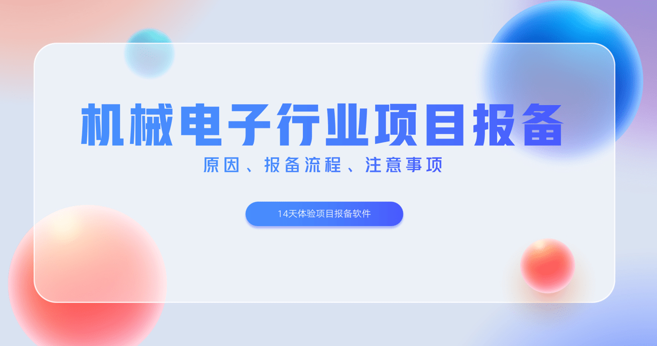 机械电子行业项目报备