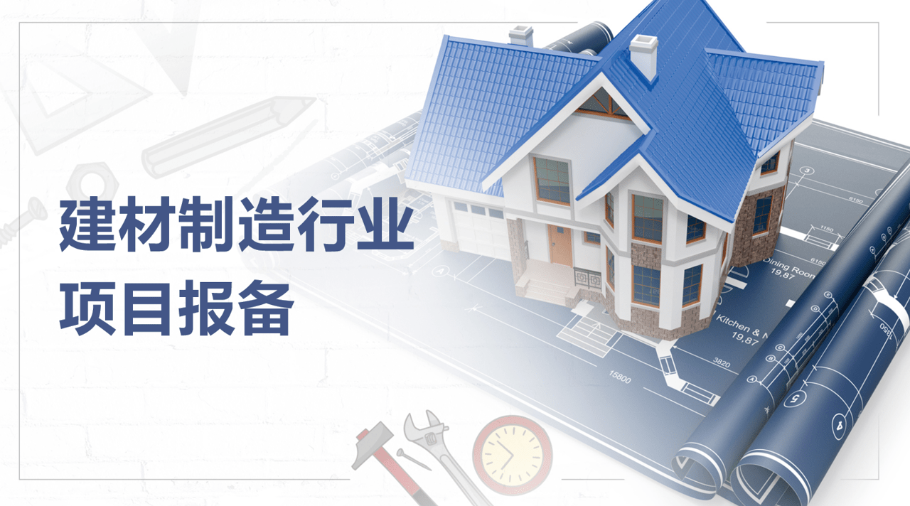 建材行业项目报备