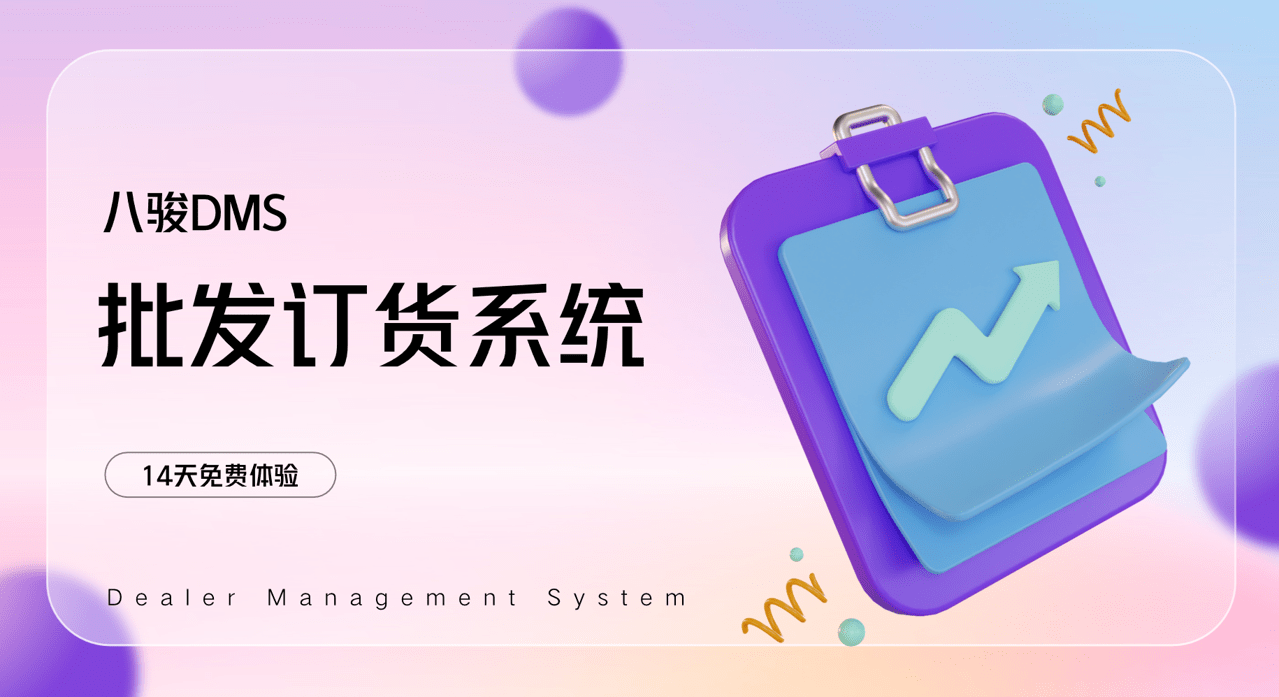 批发订货系统