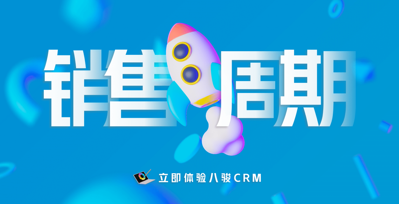销售周期
