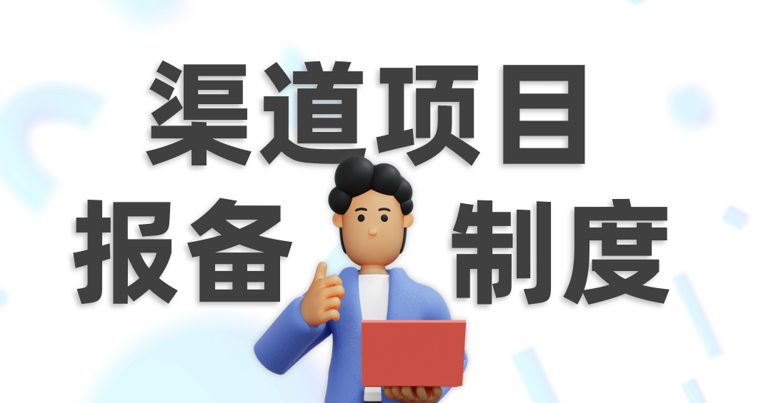 渠道项目报备制度