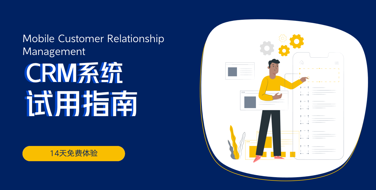CRM系统试用指南