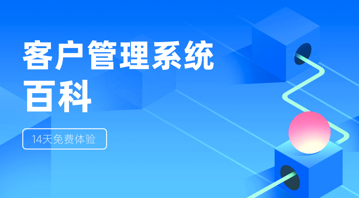 客户管理系统管理