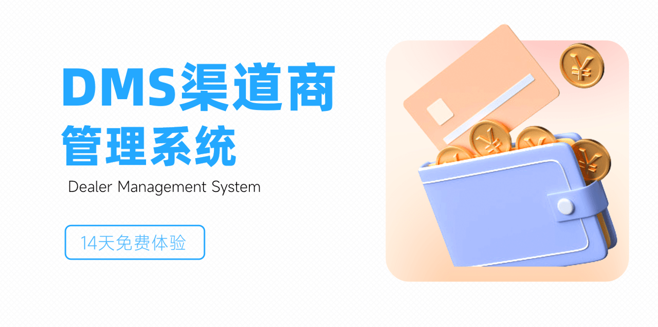 dms渠道商管理系统