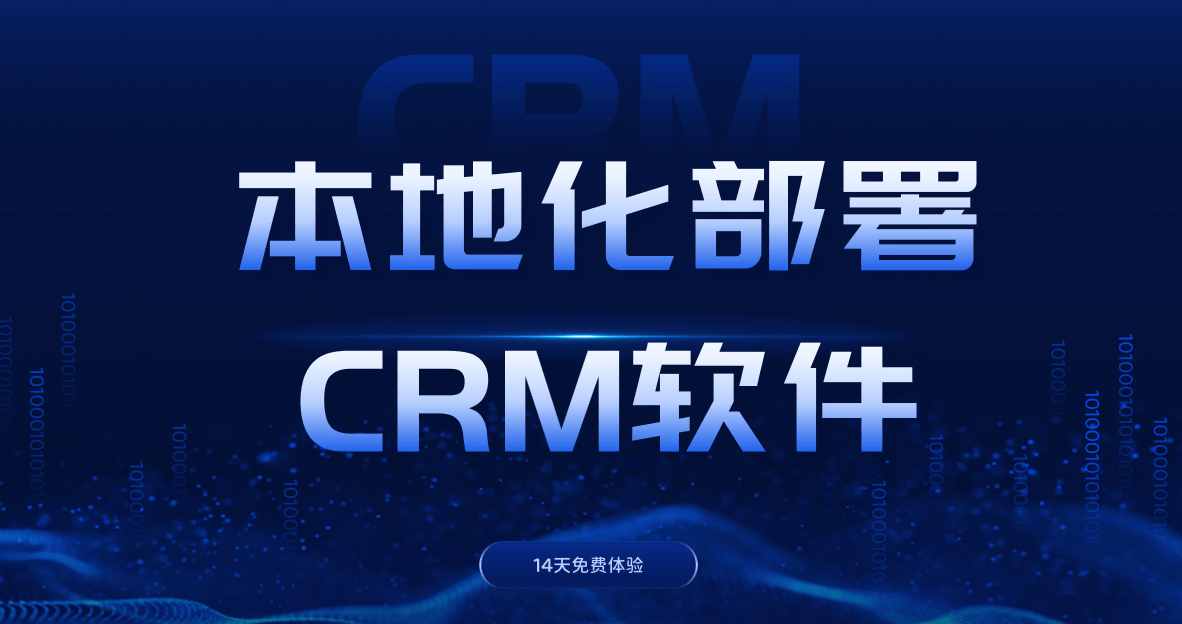 本地化部署CRM软件
