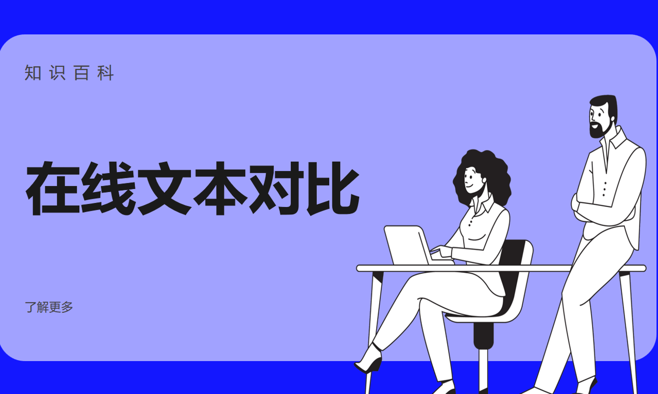在线文本对比