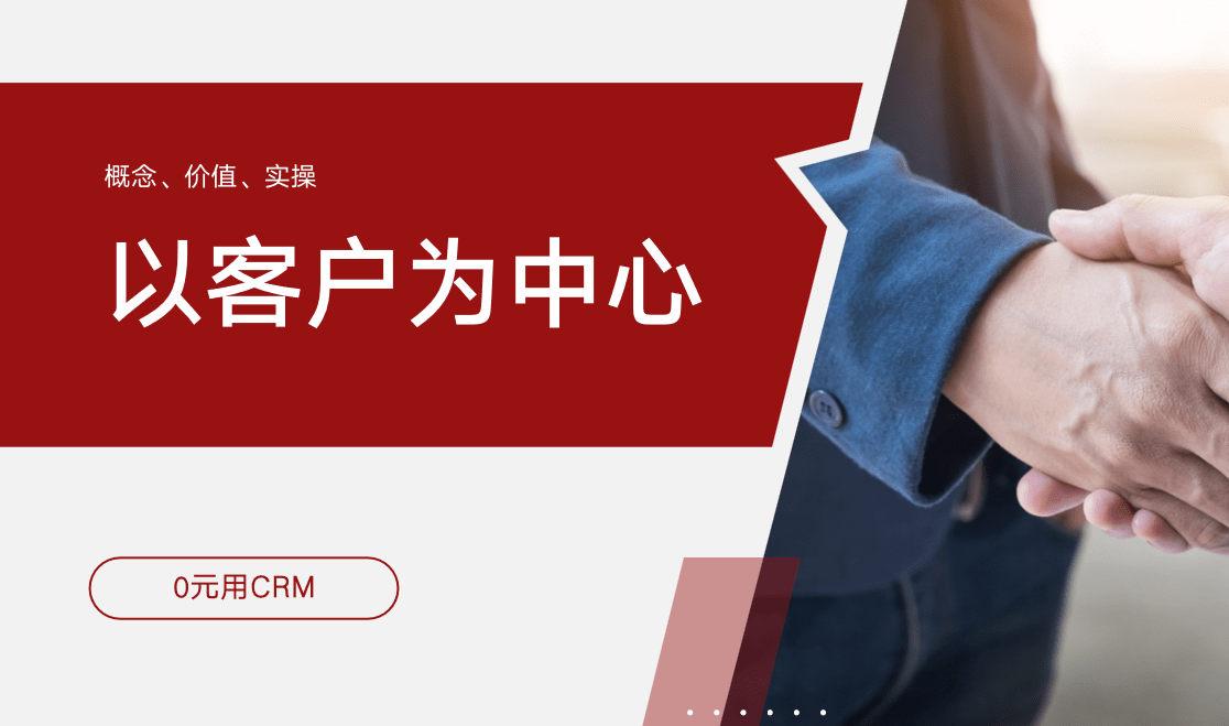 以客户为中心