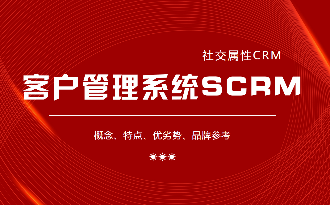 客户管理系统SCRM