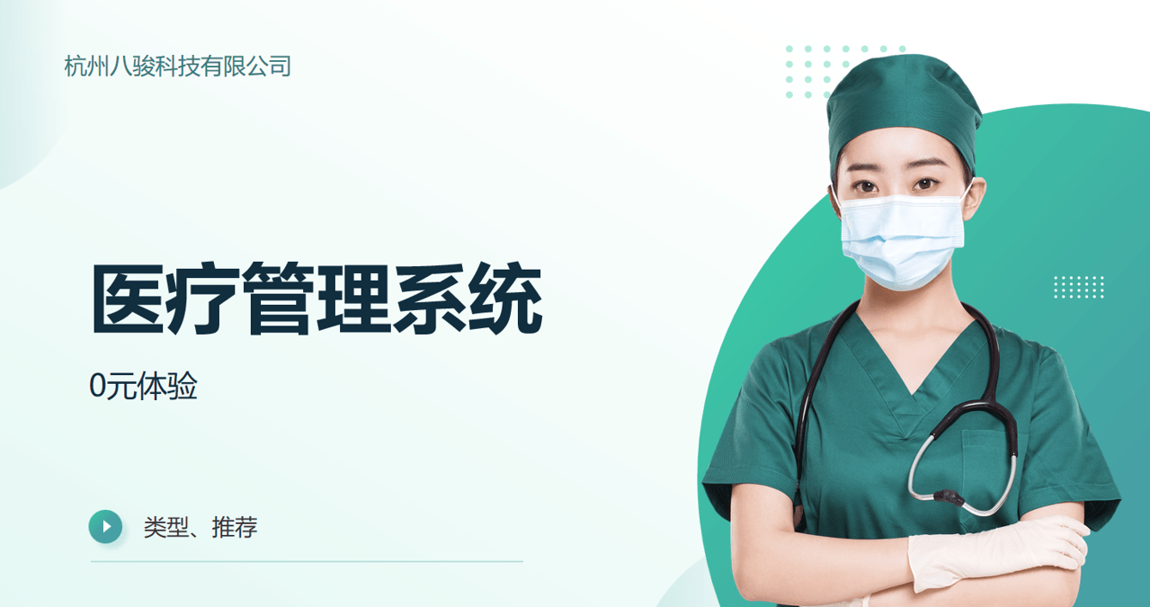 医疗管理系统