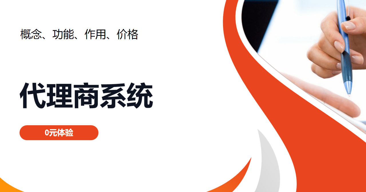 代理商系统