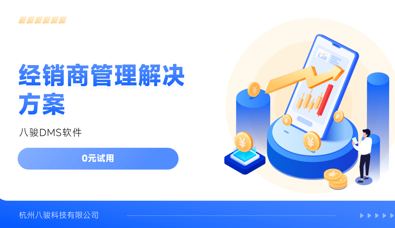 经销商管理解决方案