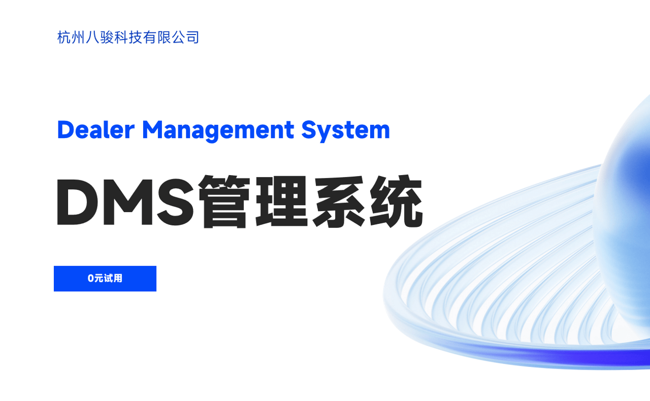 DMS管理系统