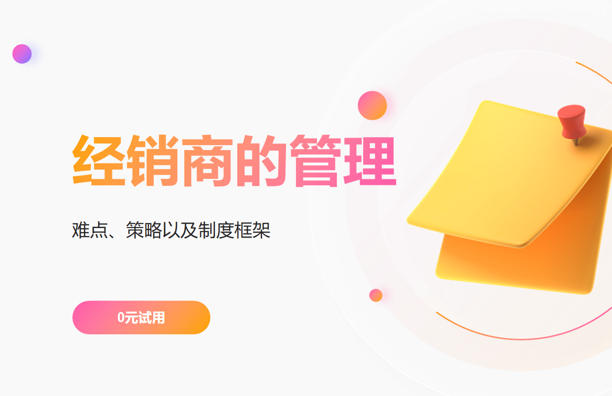 经销商的管理