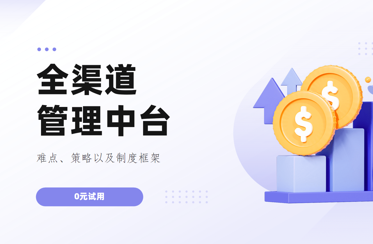 全渠道管理中台