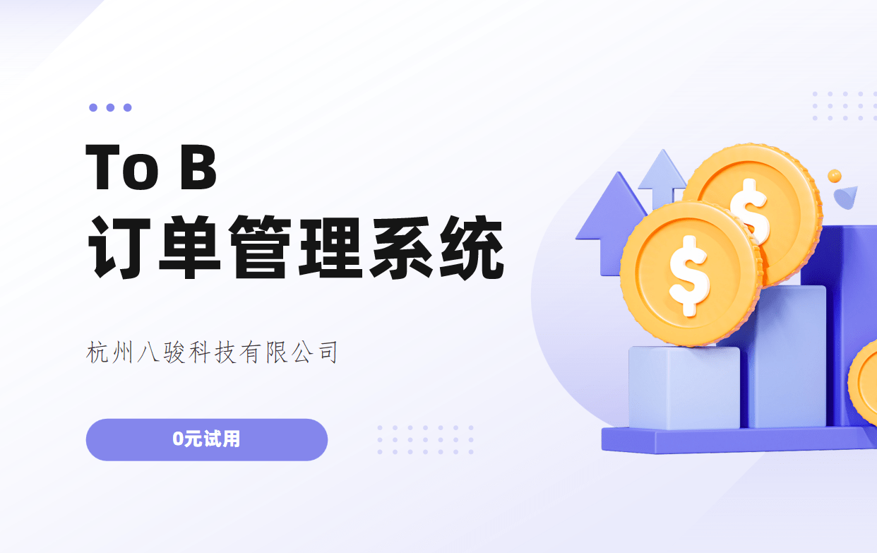 To B订单管理系统
