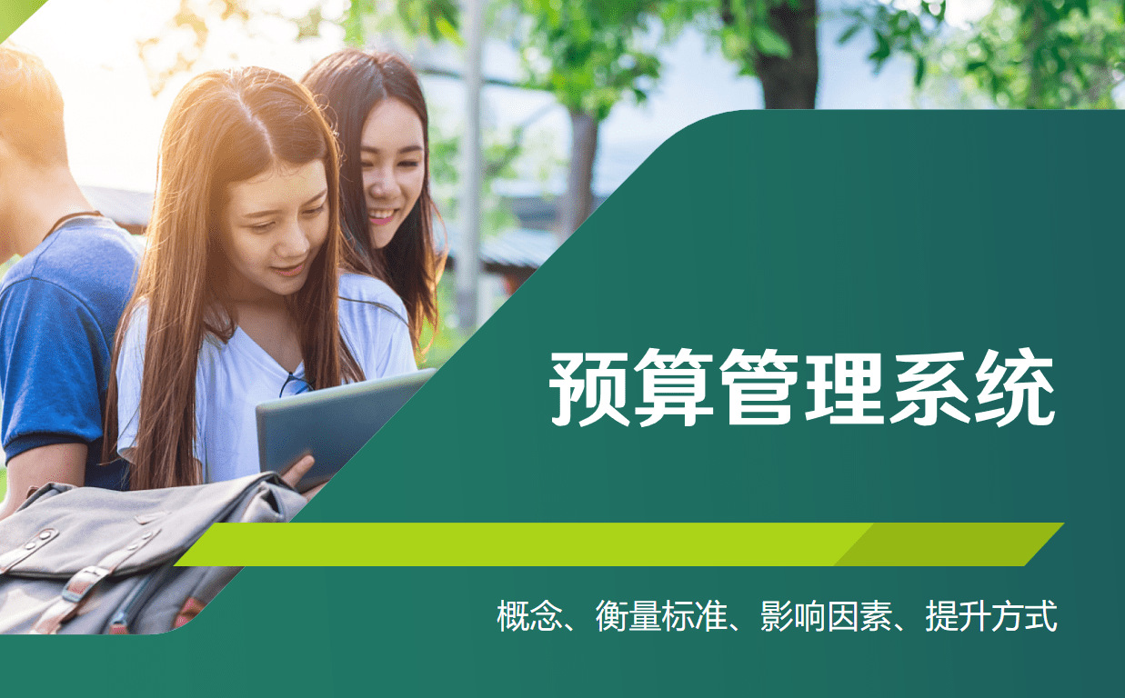 预算管理系统