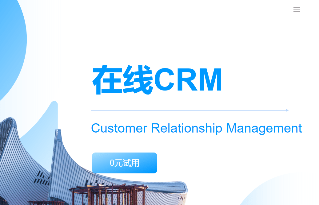 在线 CRM