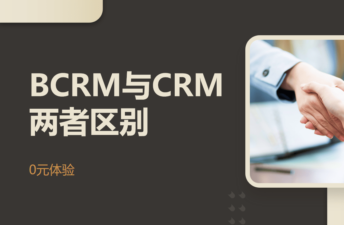 BCRM与CRM两者区别