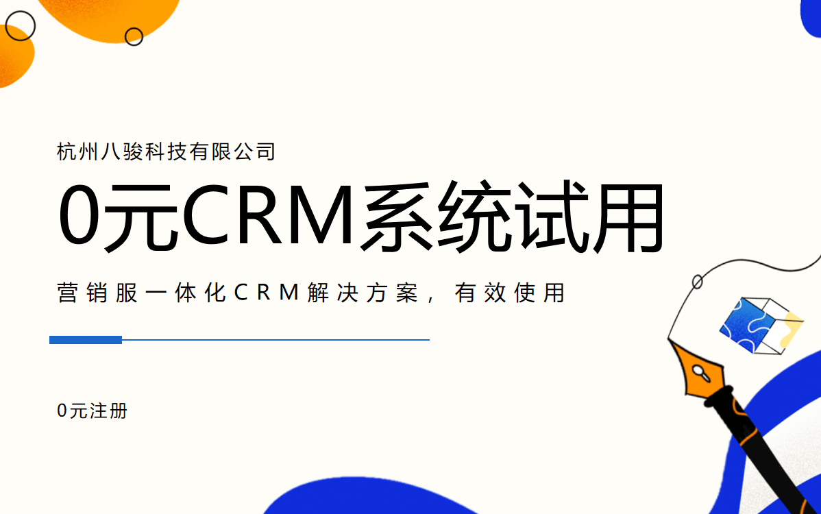 CRM系统试用