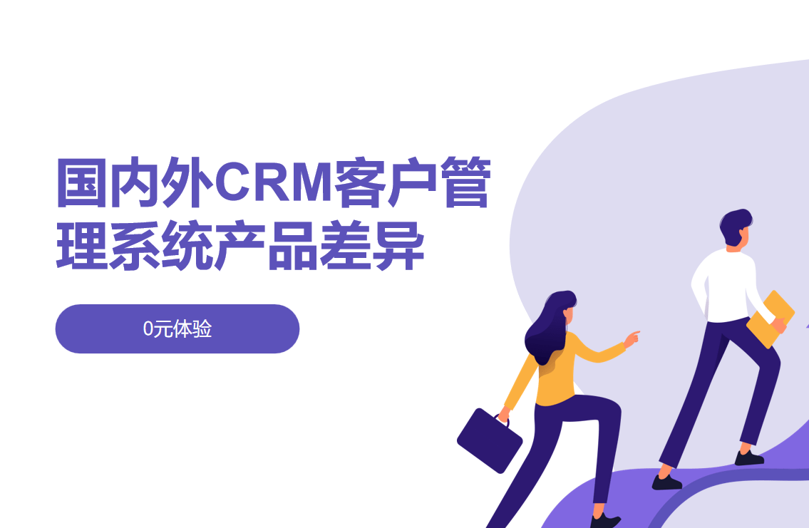 国内外CRM客户管理系统产品差异