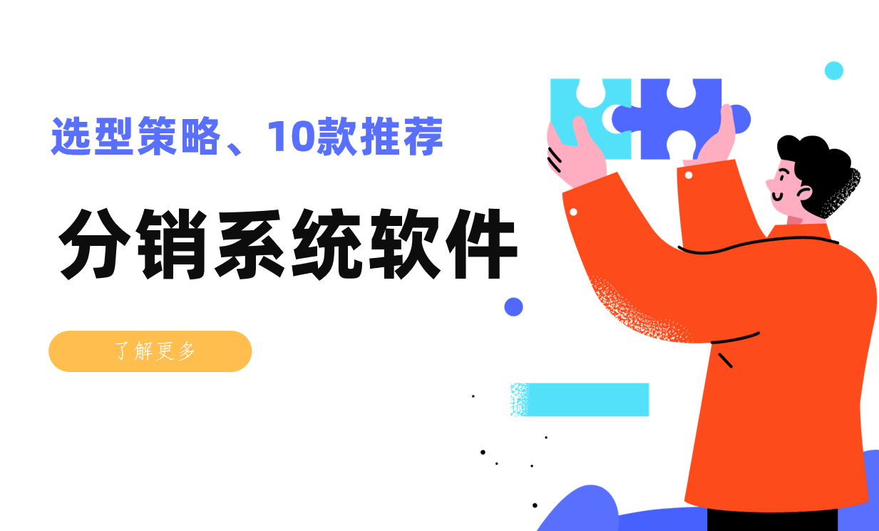 分销系统软件