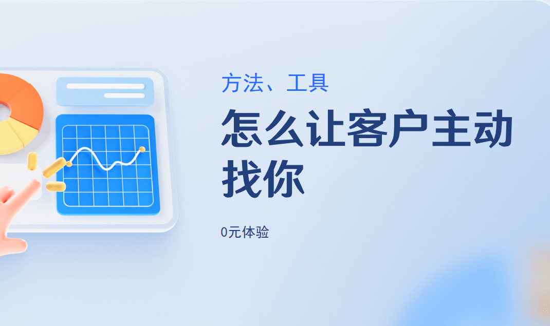 怎么让客户主动找你