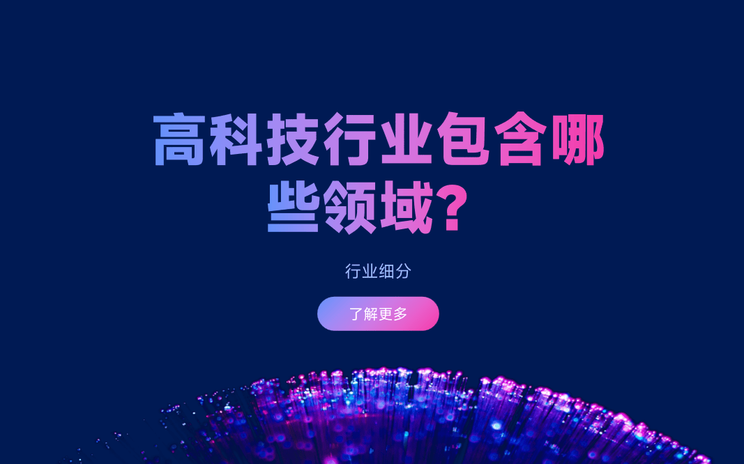 高科技行业