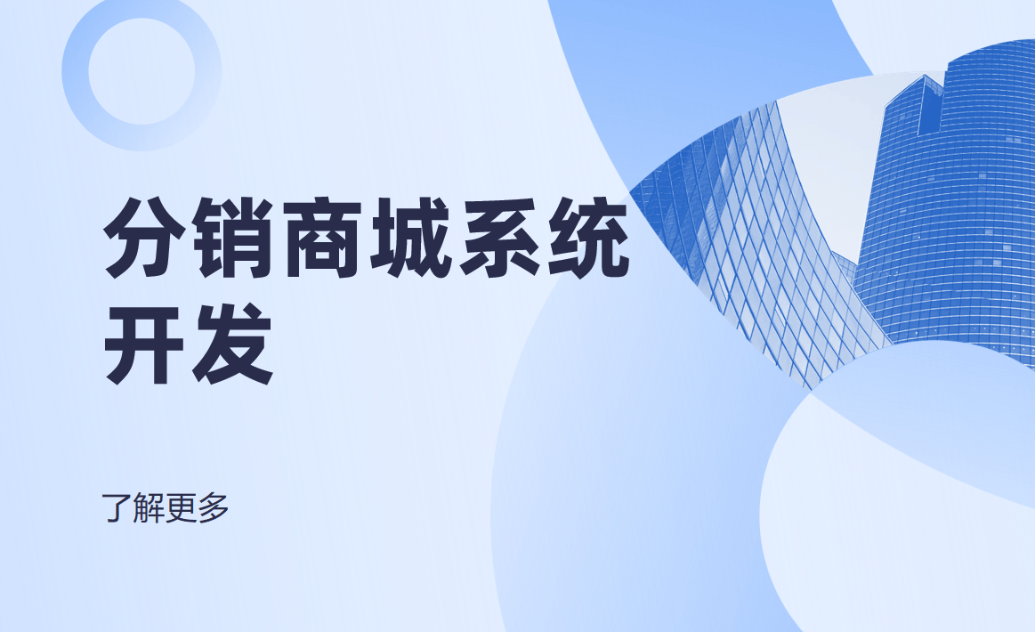 分销商城系统开发