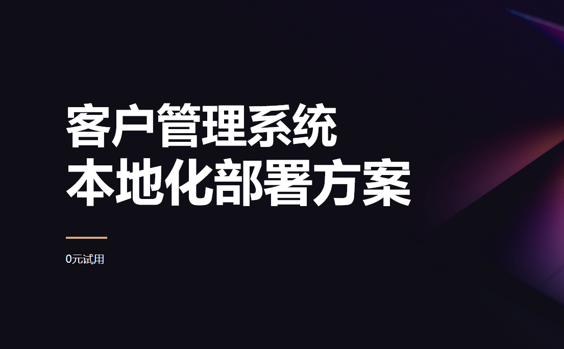 本地部署客户管理系统