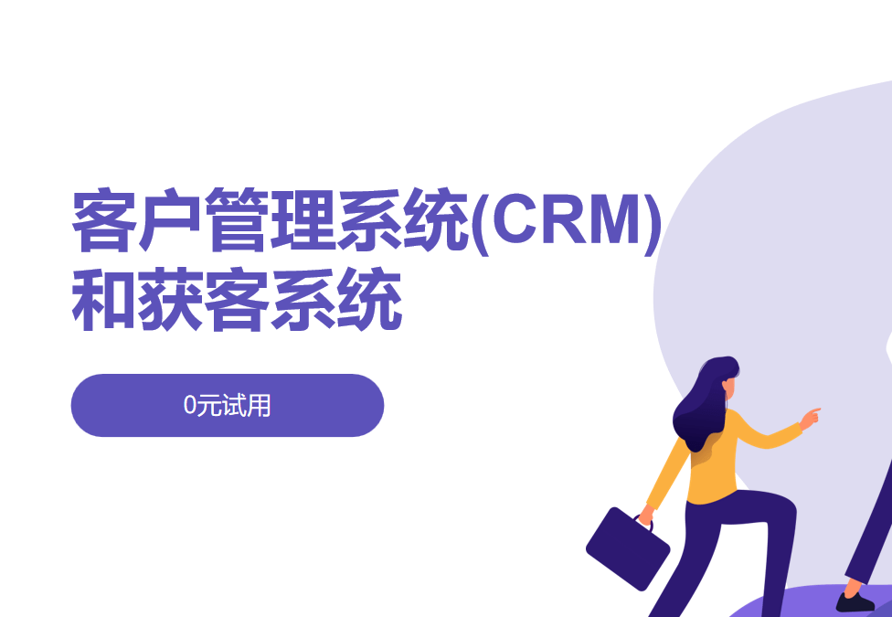 客户管理系统(CRM)和获客系统的区别、应用案例