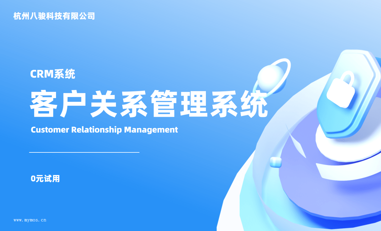 客户关系管理系统