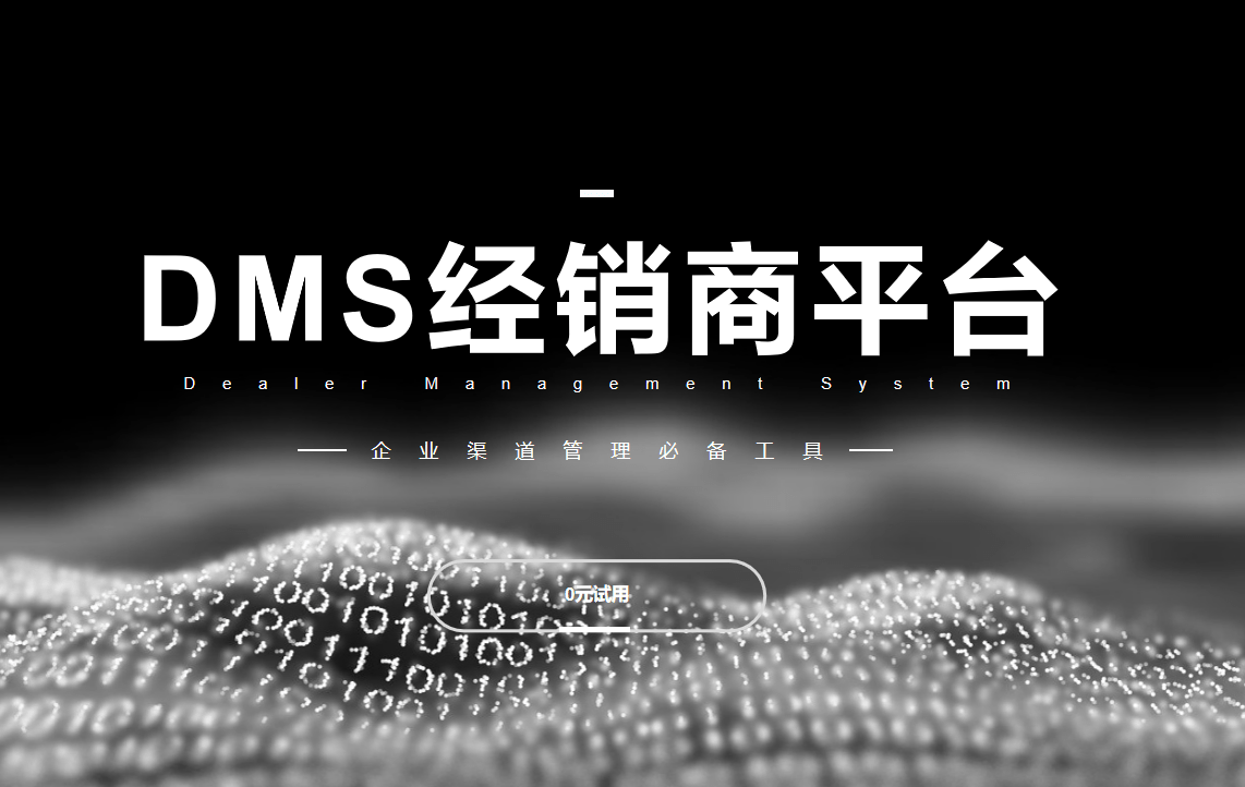 DMS经销商平台